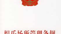 《娱乐场所管理条例》,规范娱乐行业，保障社会和谐