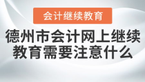德州会计网,专业会计服务，助力企业财务管理数字化转型