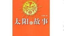 太阳的故事,宇宙中的永恒之光