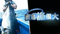 宝岛渔很大,台湾钓鱼文化盛宴，名人与怪客共赴钓鱼之旅
