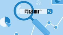企业如何进行网络推广,打造线上品牌影响力