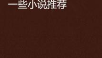 晋江小说,晋江小说中的浪漫奇缘