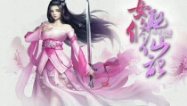 女配修仙