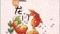 小鲤鱼跳龙门童话故事,小鲤鱼跳龙门的励志传奇