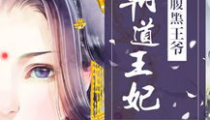 腹黑王爷王妃太凶悍,腹黑王爷与凶悍王妃的甜蜜较量