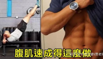 锻炼腹肌最有效的方法,揭秘最有效的锻炼方法